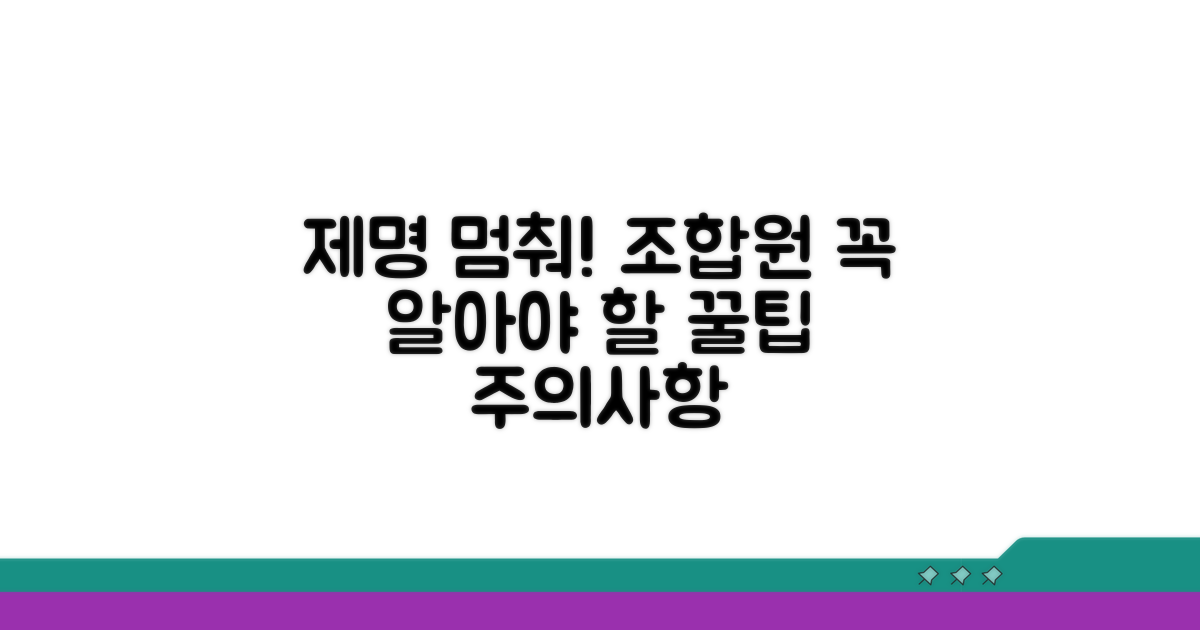 조합원 제명, 꼭 알아야 할 주의사항