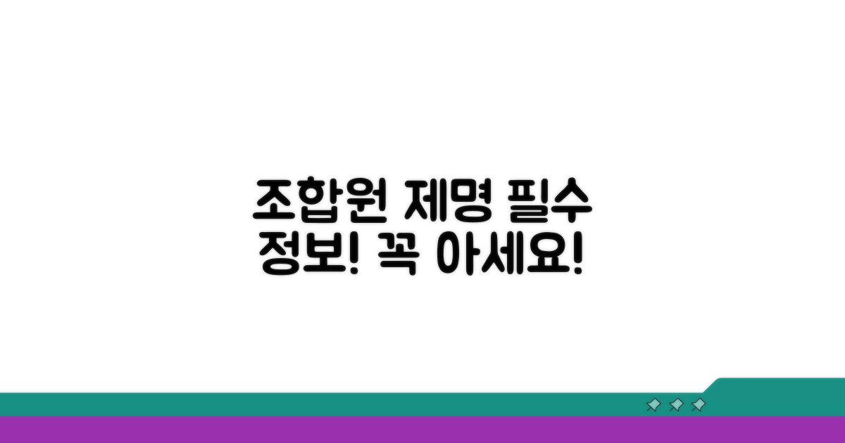 조합원 제명, 알아야 할 모든 것