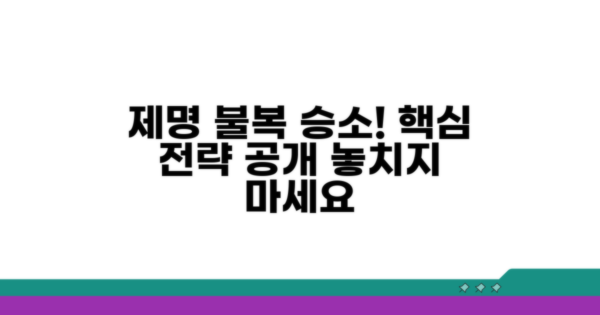 제명 불복, 승소 전략과 핵심 포인트