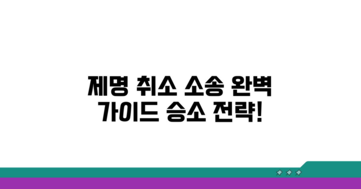 제명 처분 취소 소송 절차 완벽 가이드