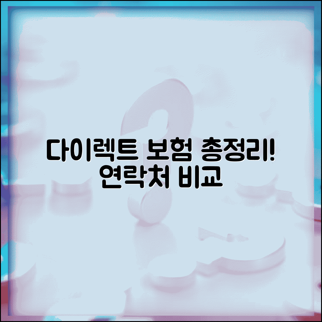 다이렉트 전화번호 보험사별 총정리 | 온라인 전용 보험 가입 상담 연락처 및 상품 비교