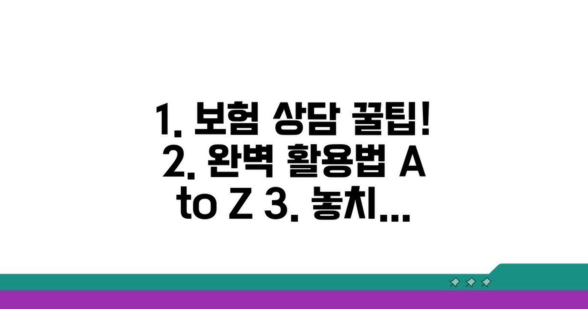 보험 가입 상담 완벽 활용법
