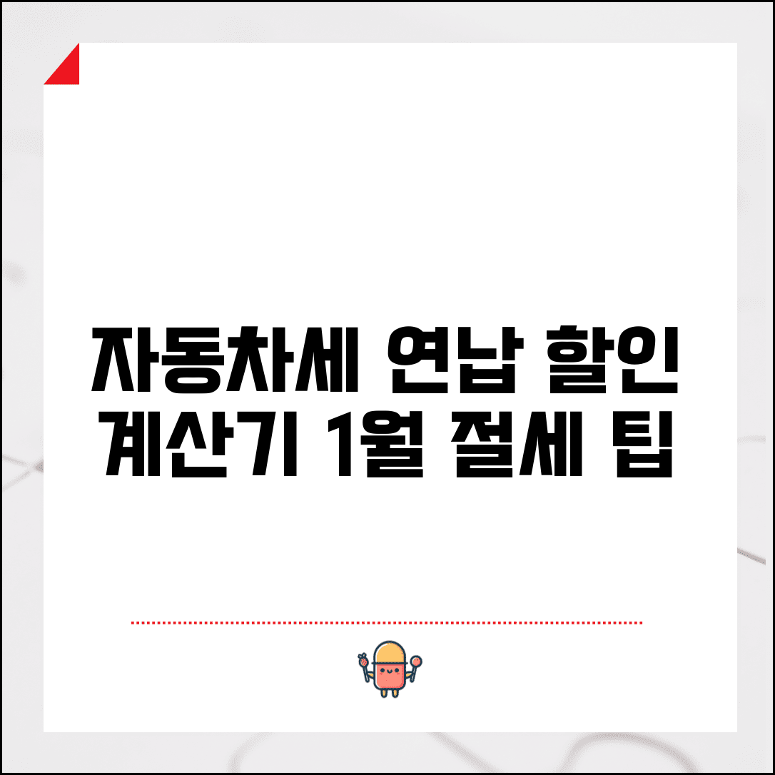 자동차세 연납 할인 계산기 | 1월 납부 절세 팁과 예상 금액 확인