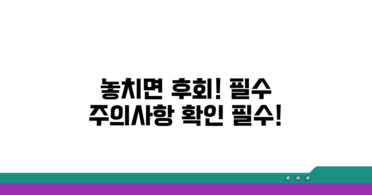 놓치기 쉬운 주의사항 확인