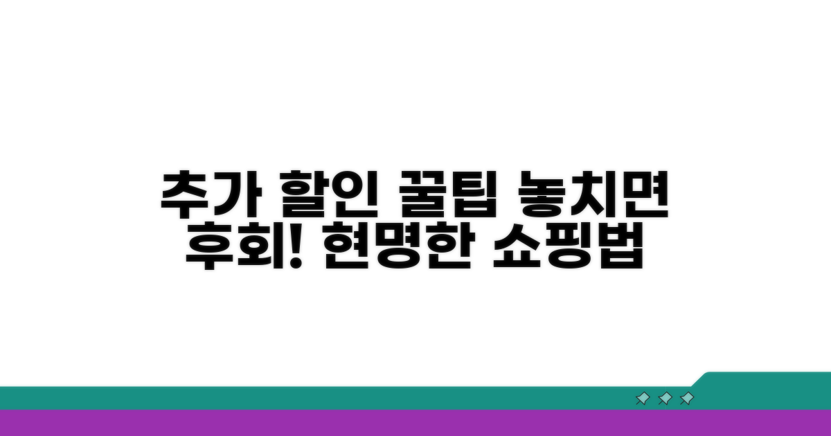 추가 할인 팁과 활용 노하우