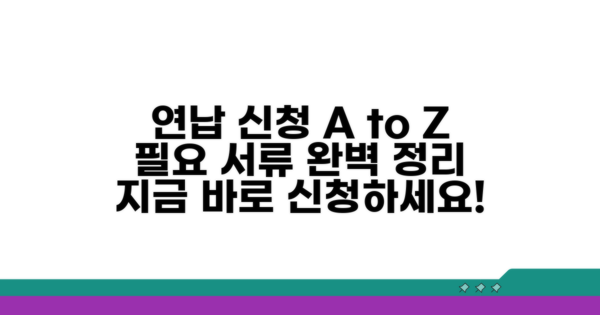 연납 신청 절차와 필요 서류