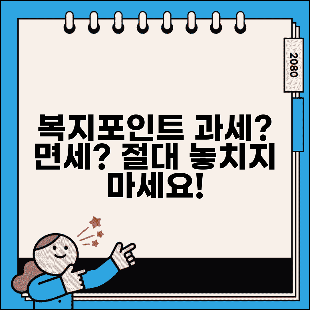 복지포인트 과세 대상 여부 확인 | 세금 면제 조건과 납부 경우 완벽 정리