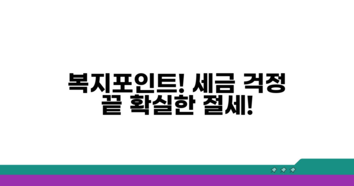 복지포인트 활용, 세금 걱정 끝