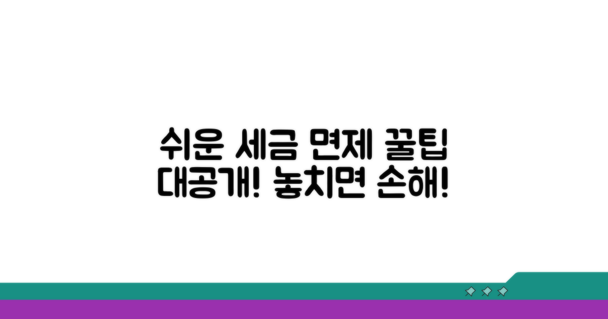 알기 쉬운 세금 면제 조건 분석