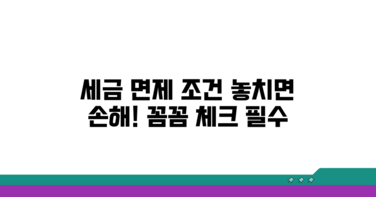 세금 면제 조건, 꼼꼼히 체크하세요