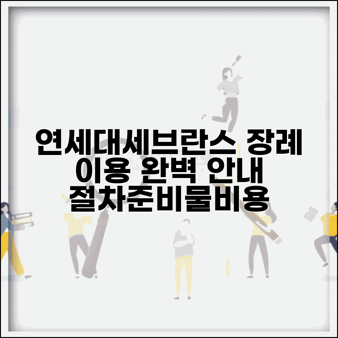 연세대세브란스병원장례식장 이용 안내 | 절차, 준비물, 비용 총정리