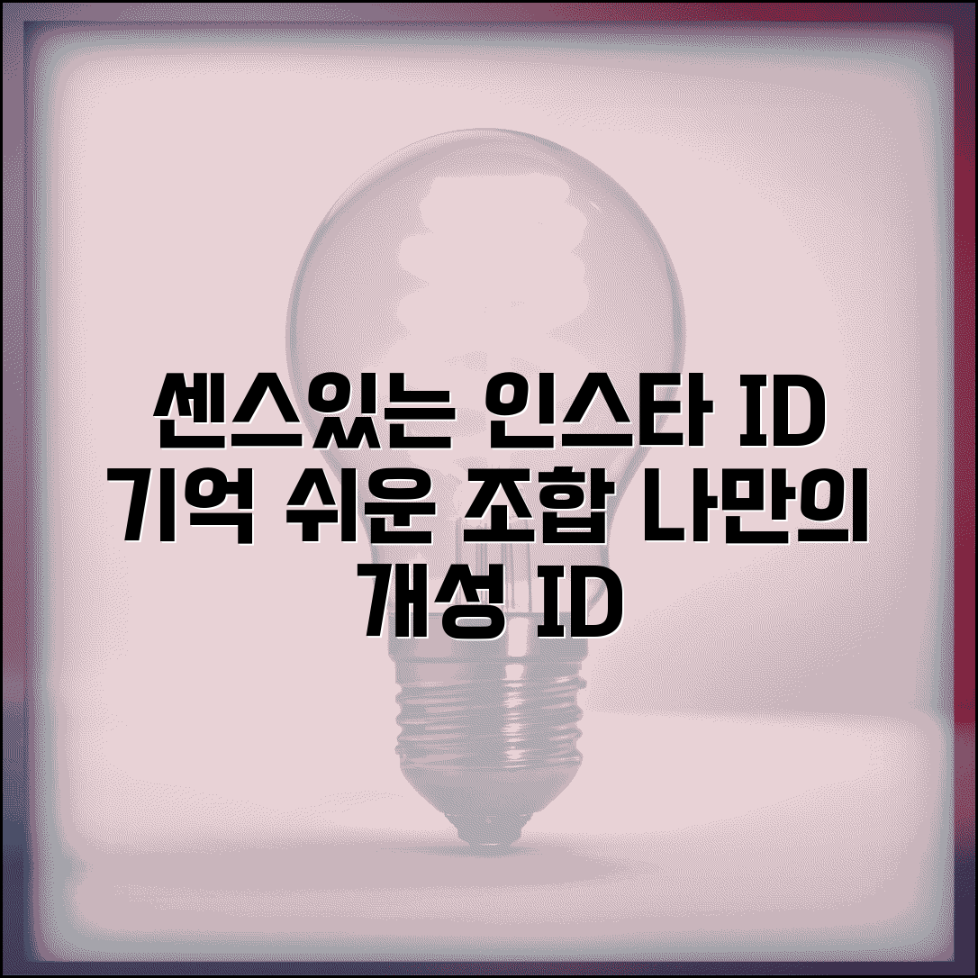 인스타 아이디 추천 센스있는 조합 | 기억하기 쉬운 개성있는 아이디 만들기 팁