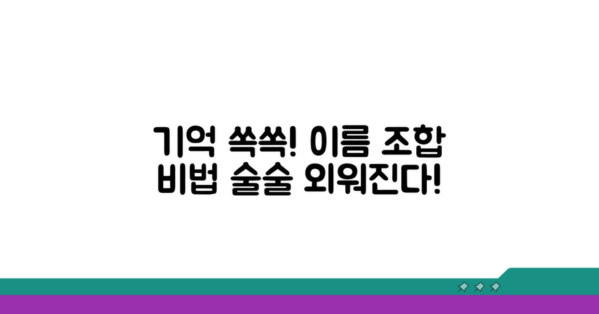 기억하기 쉬운 이름 조합 비법