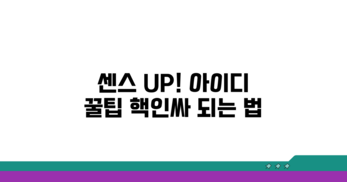 센스 UP! 아이디 활용 꿀팁