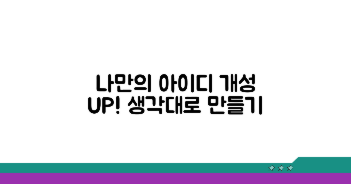 나만의 개성 담은 아이디 만들기