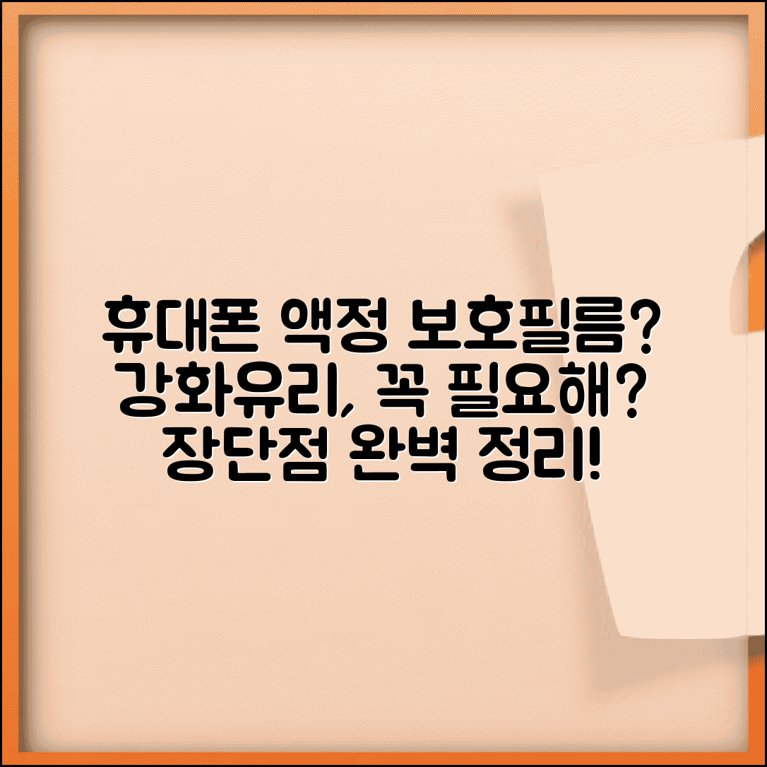 휴대폰 액정 보호필름 꼭 필요할까? | 강화유리 필름 필요성, 장단점 완벽 정리