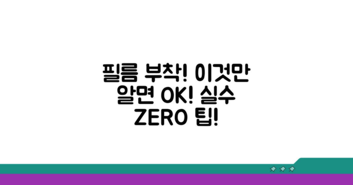 필름 부착 시 주의할 점은?