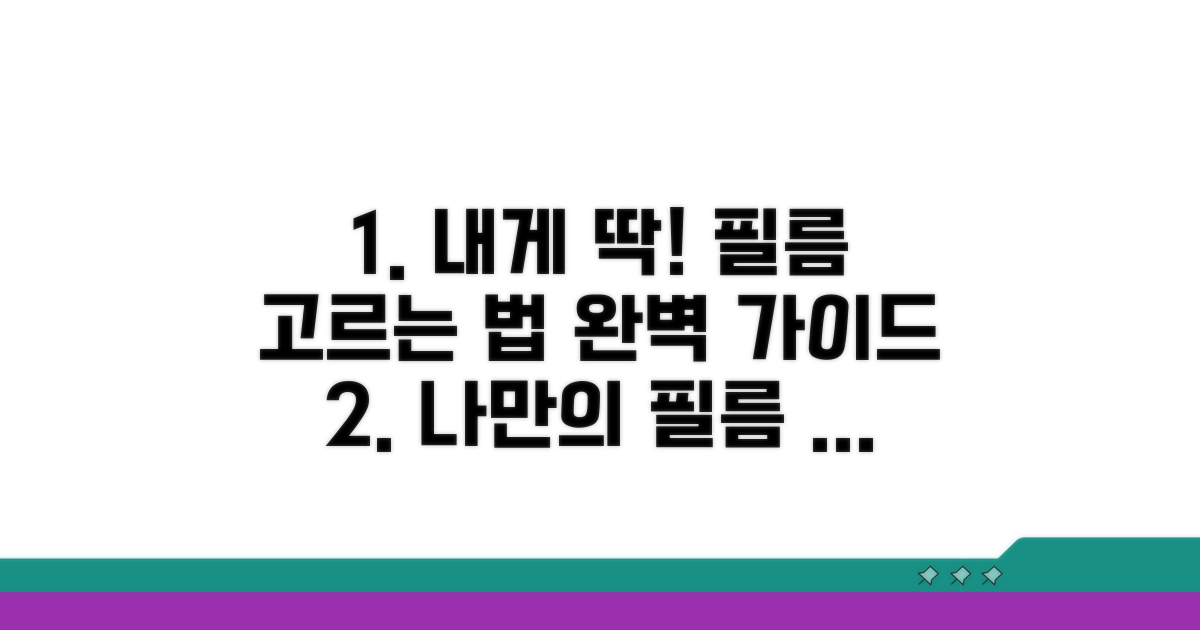 나에게 맞는 필름 선택 가이드