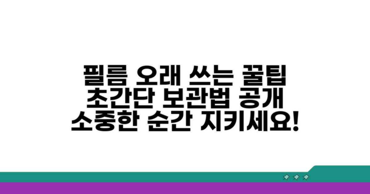 필름, 오래 쓰는 꿀팁 공개