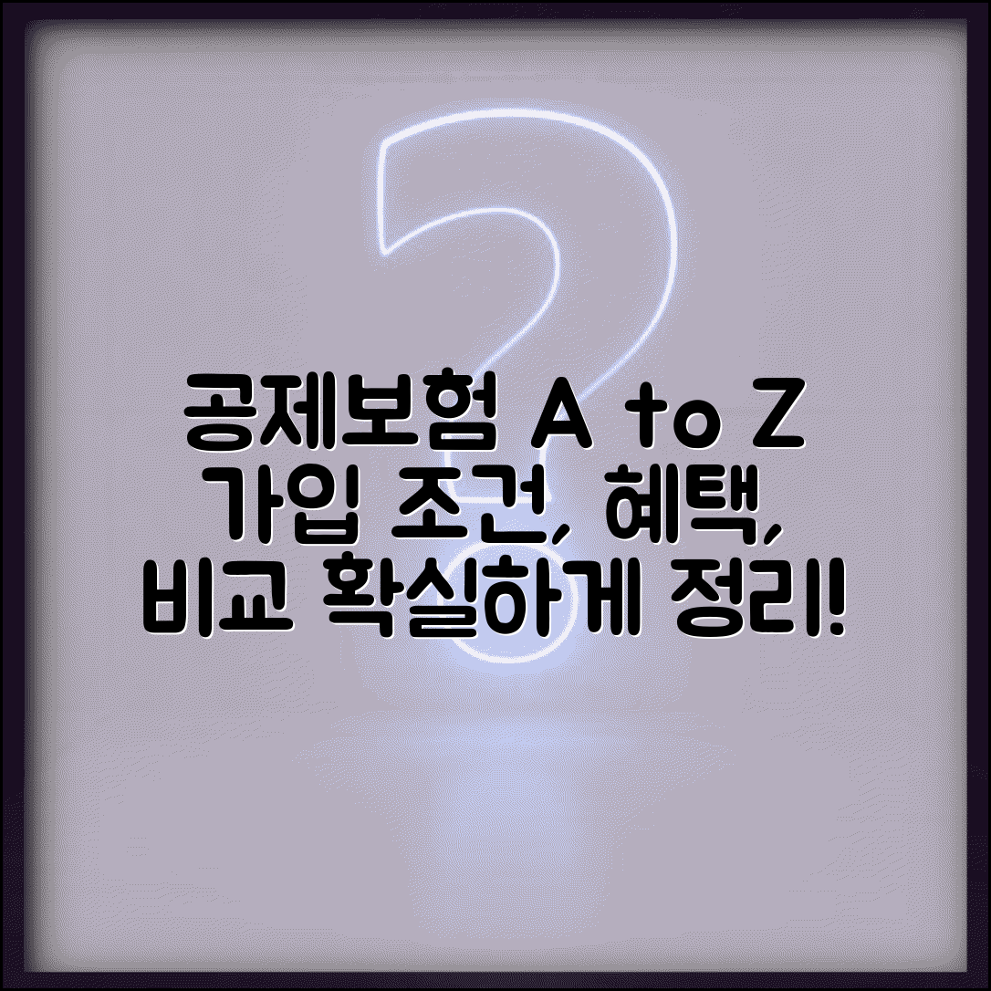 공제보험 가입 완벽 정리 | 공제조합 상품별 가입조건, 혜택, 비교까지