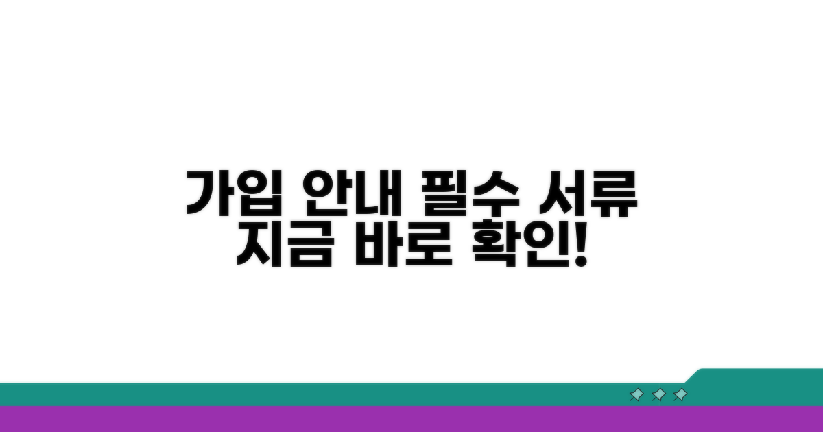 가입 절차 및 필요 서류 안내