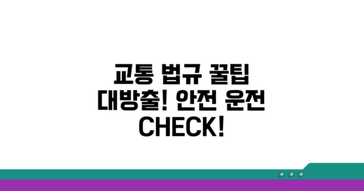 교통 법규 완벽 준수 꿀팁