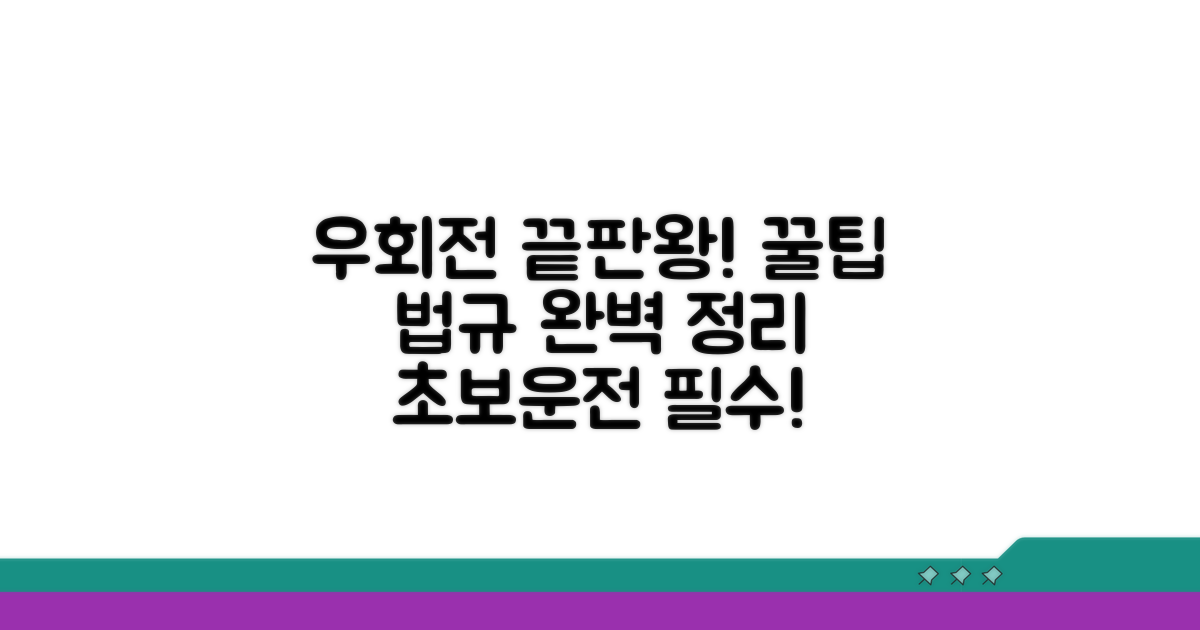 우회전 법규 핵심 정리