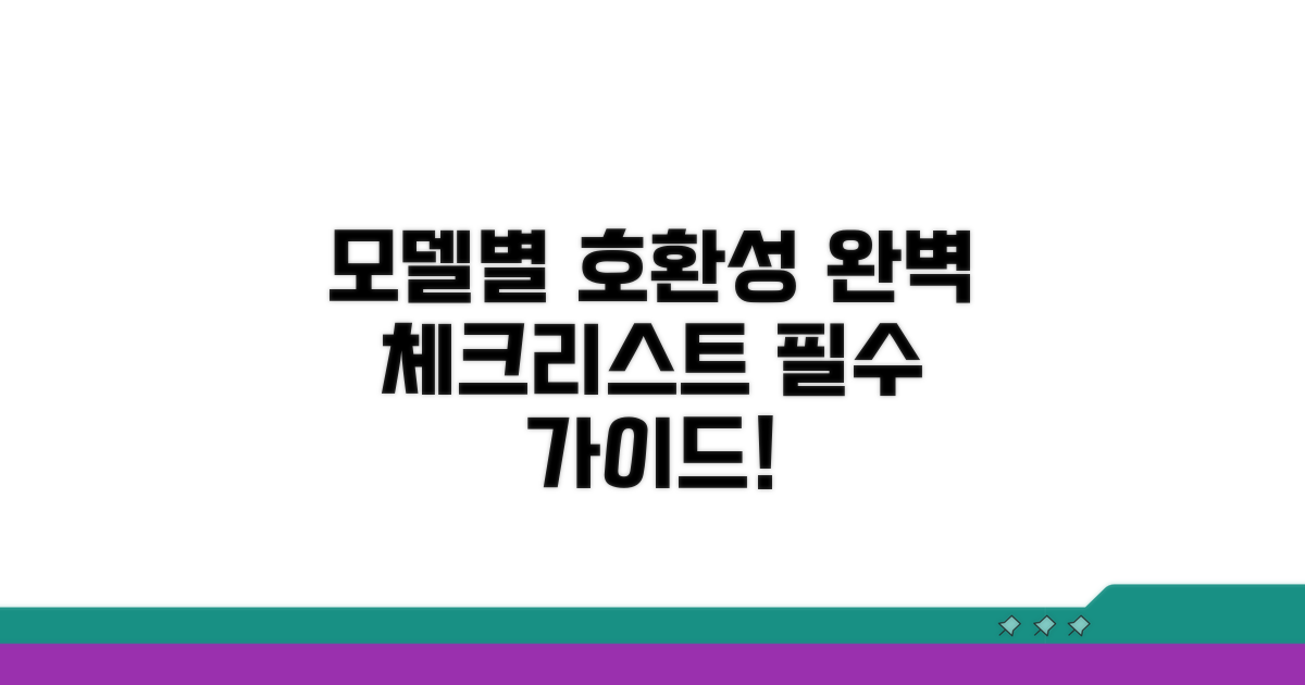 모델별 호환성 확인 완벽 가이드