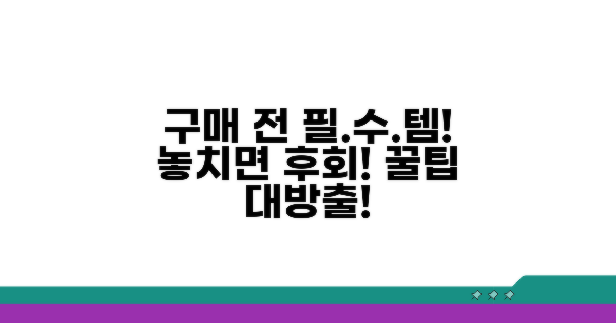 구매 전 체크리스트와 팁