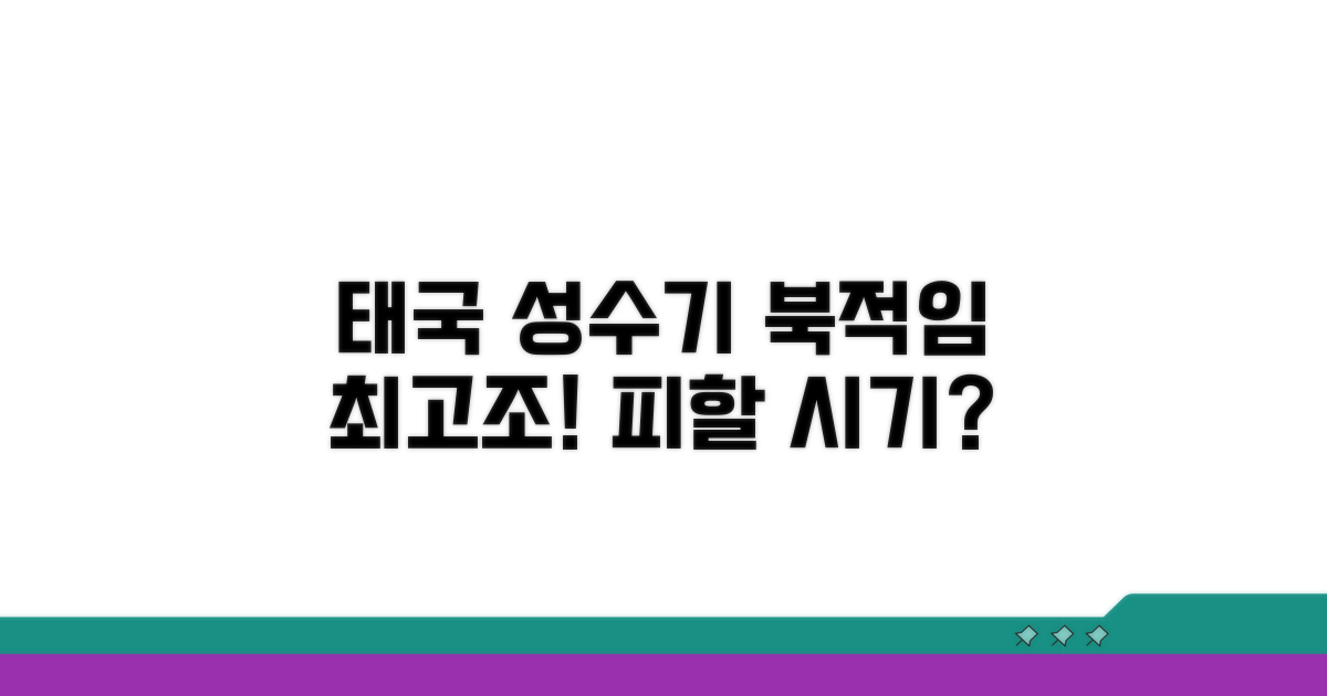 태국 성수기, 가장 붐비는 시기