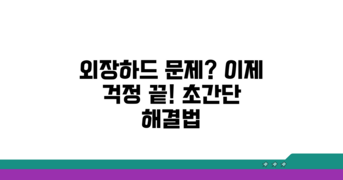 외장하드 연결 문제 해결 완벽 가이드