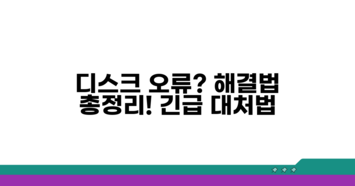 디스크 오류 발생 시 대처법 총정리