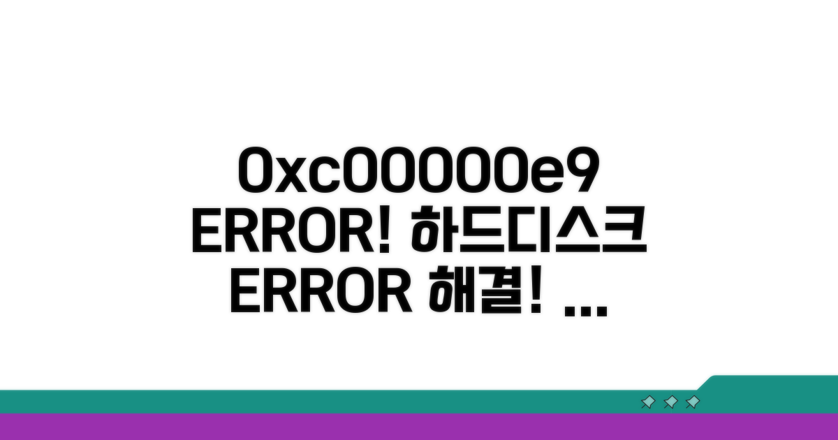 하드 디스크 오류 0xc00000e9 원인 분석