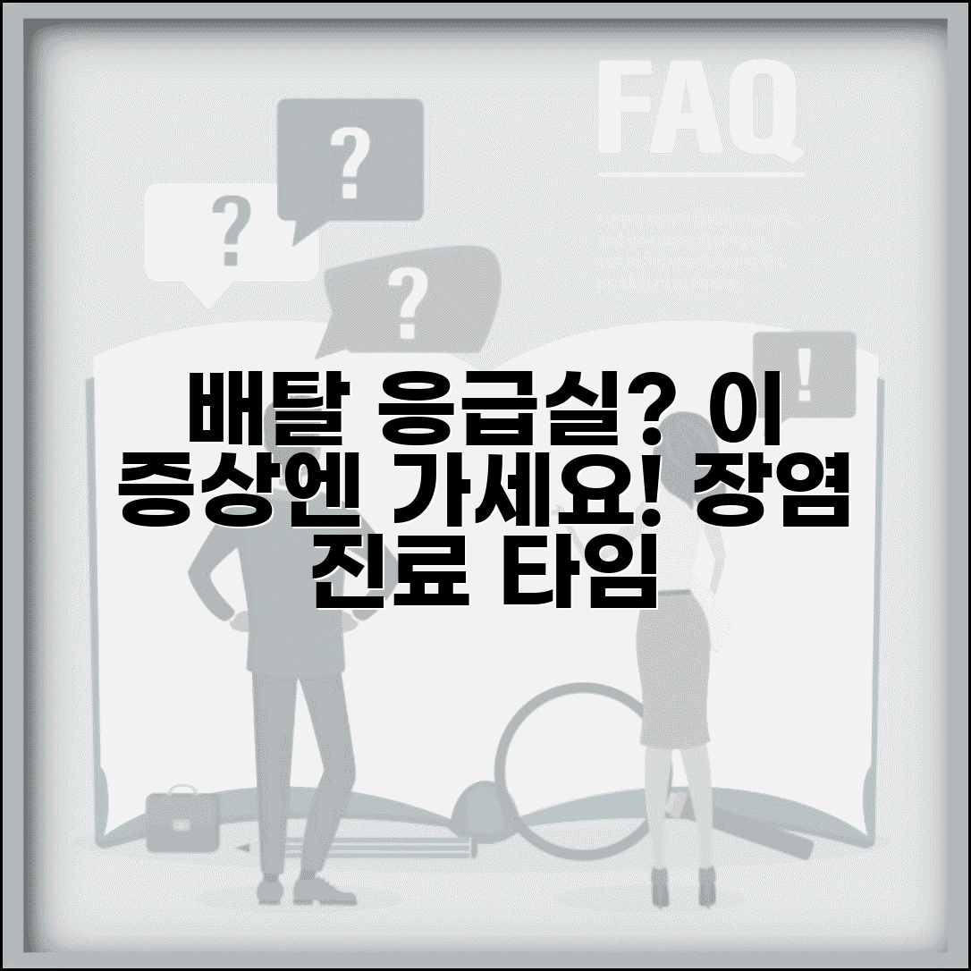 배탈났을 때 병원 가야 할 증상 | 응급실 방문 기준과 장염 진료 시점 총정리