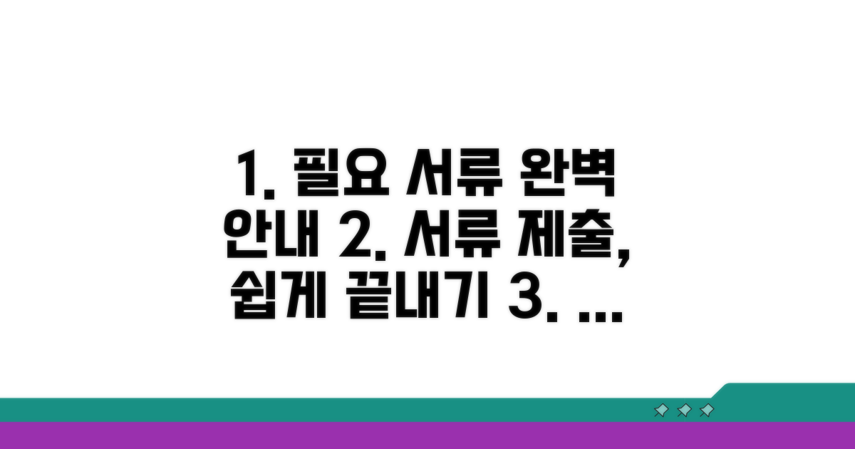 필요 서류 및 제출 방법 상세 안내