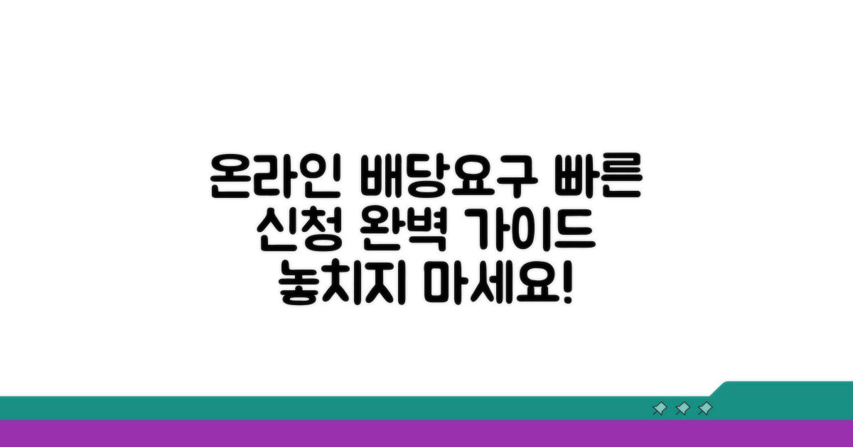 온라인 배당요구 신청 완벽 가이드