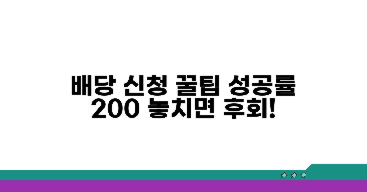 배당요구 신청 성공률 높이는 꿀팁