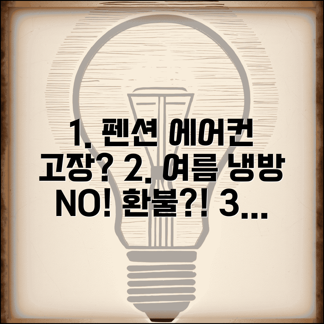 펜션 에어컨 고장 여름 냉방 안됨 | 환불 요구 조건, 대처 방법, 예약 팁 총정리