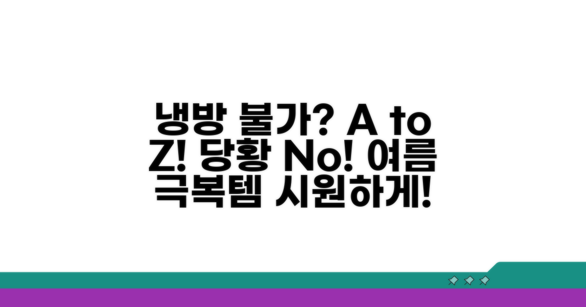 냉방 불가 상황 대처 방법 A to Z