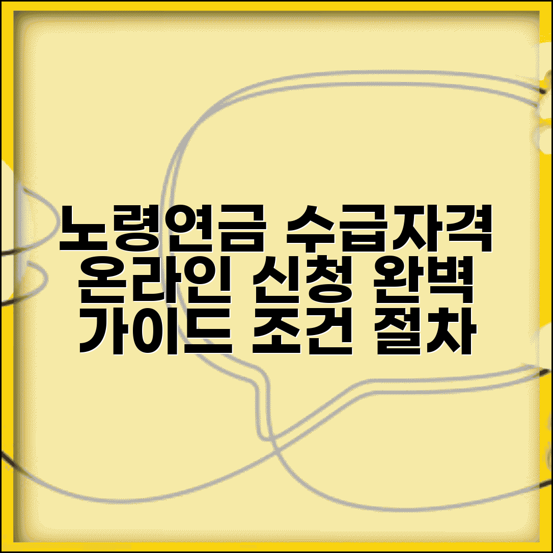 노령연금 수급자격 확인 방법 | 온라인 간편 신청, 조건 및 절차 총정리