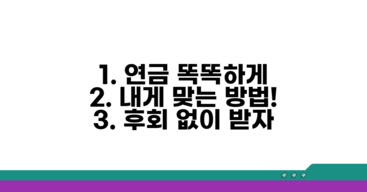 나에게 맞는 연금, 똑똑하게 받는 법