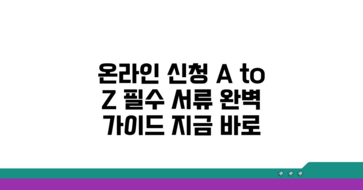 온라인 신청 조건과 필요 서류 완벽 정리