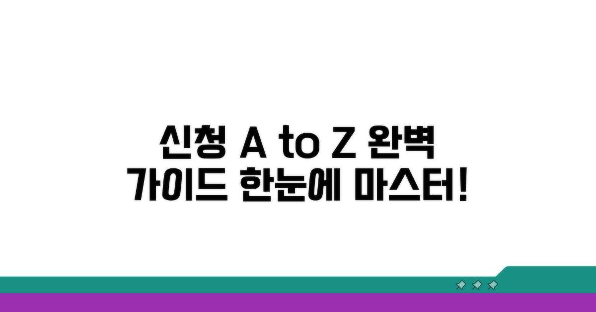 신청 절차 A부터 Z까지 한눈에 보기