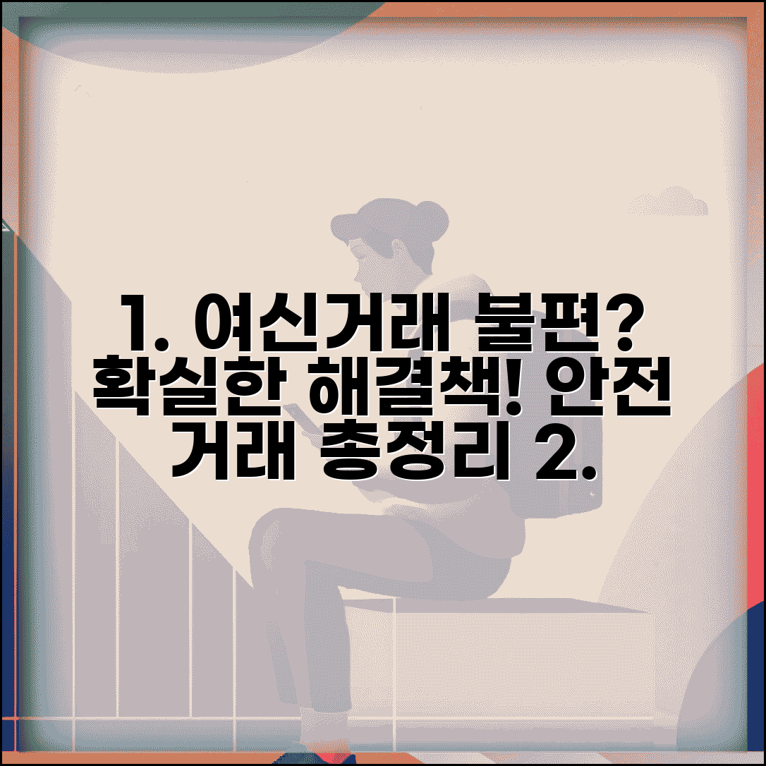 여신거래안심차단 불편사항 및 해결책 | 서비스 이용 시 주의점, 해결 팁, 안전한 거래 방법 총정리