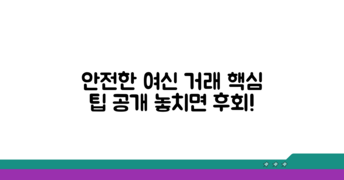 안전한 여신거래를 위한 팁