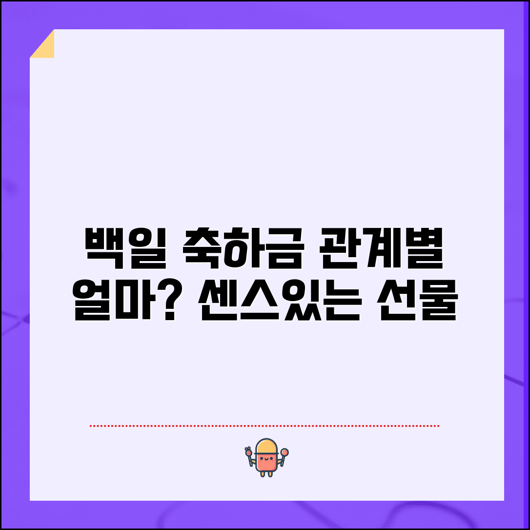 백일 축하금 얼마 주는지 관계별 | 적정 금액, 친구/가족별 센스있는 선물 추천