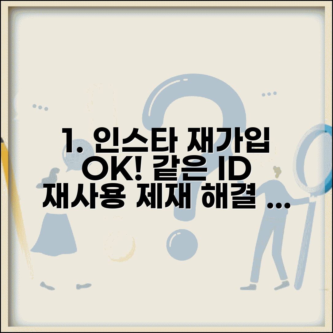 인스타그램 재가입 | 탈퇴 후 같은 아이디 재사용 + 계정 제재 해결 방법 총정리