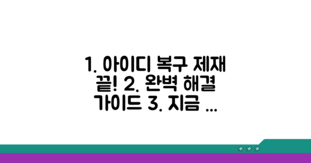 아이디 복구 및 제재 해결 완벽 가이드