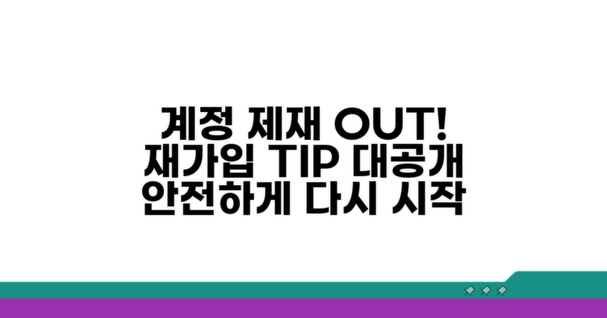 계정 제재 예방과 재가입 꿀팁