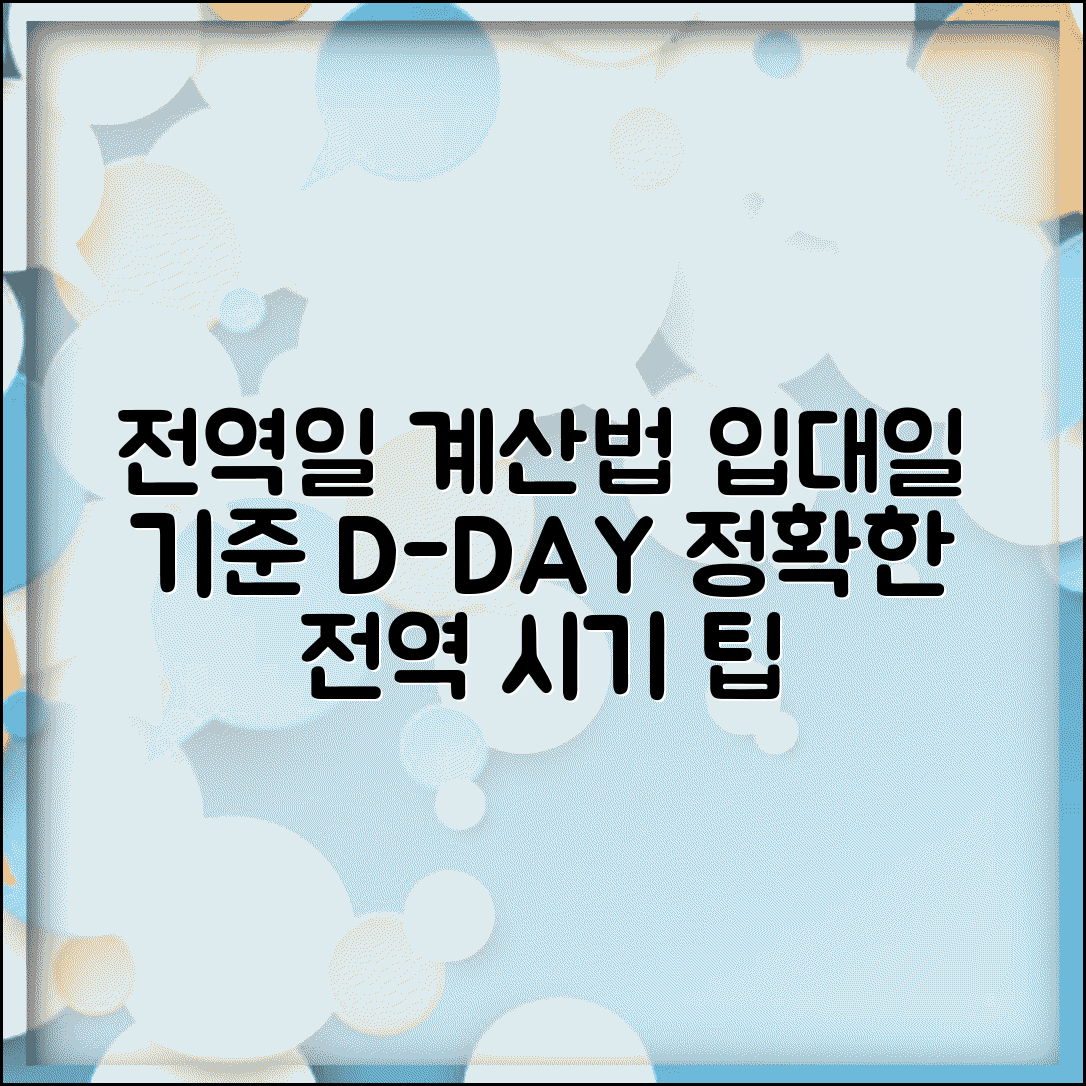 전역일 계산 방법 | 입대일 기준 전역 시기 계산, D-Day 확인 팁